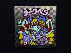 画像3: ダークヘラ（B）