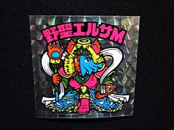 画像4: 野聖エルサM（A）