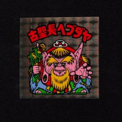 画像1: 古聖長ヘブダヤ（A）
