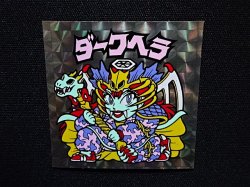 画像4: ダークヘラ（A）