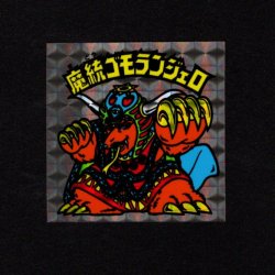 画像1: 魔統ゴモランジェロ（B）