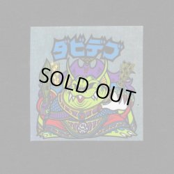 画像1: ダビデブ（異物混入品）