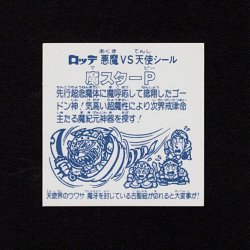 画像2: 魔スターP（B）