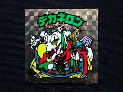 画像3: デカネロン（B）