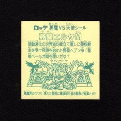 画像2: 野聖エルサM（B）