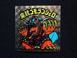 画像3: 魔統ゴモランジェロ（B）