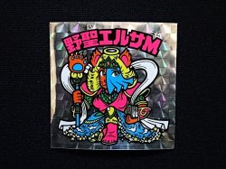 画像3: 野聖エルサM（A）