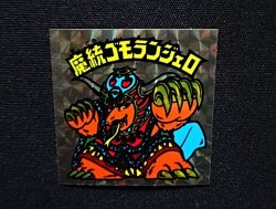 画像4: 魔統ゴモランジェロ（B）