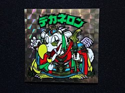 画像3: デカネロン（A）