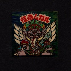 画像1: 怪奇ムガル/聖梵ムガル（B）