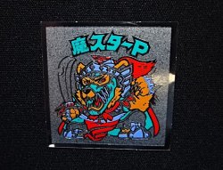 画像4: 魔スターP（A）