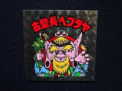 画像4: 古聖長ヘブダヤ（A）