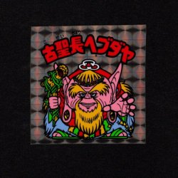 画像1: 古聖長ヘブダヤ（B）