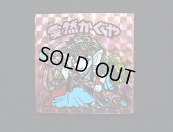 画像3: 愛然かぐや（B）