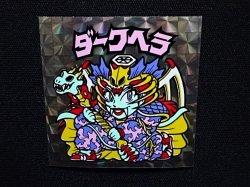 画像4: ダークヘラ（B）