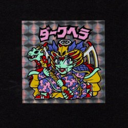 画像1: ダークヘラ（B）
