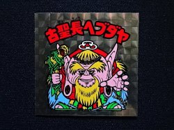 画像3: 古聖長ヘブダヤ（A）