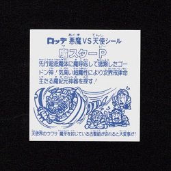 画像2: 魔スターP（A）