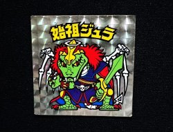 画像4: 始祖ジュラ