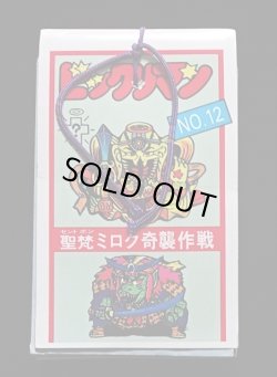 画像8: 1束 聖梵ミロク奇襲作戦・ゴーストアリババ