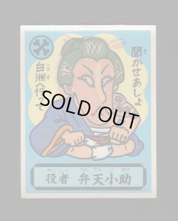画像1: 役者　弁天小助