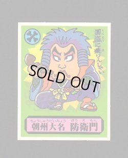 画像1: 朝州大名　防衛門