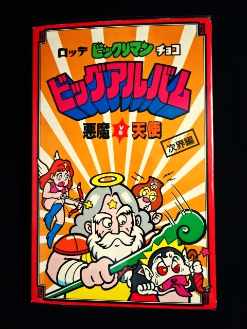 毎日お値下げ！！①旧ビックリマン ビッグアルバム 懸賞版 次界編 1〜5