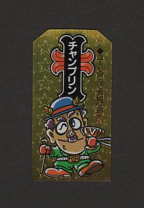 チャンプリン ゼウスの森 チャンプリン ゼウスの森