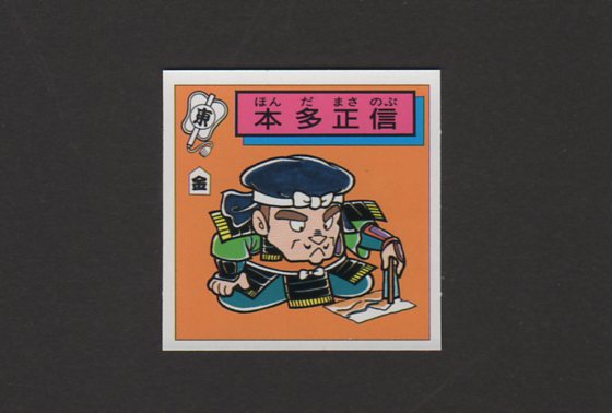 本多正信 ゼウスの森