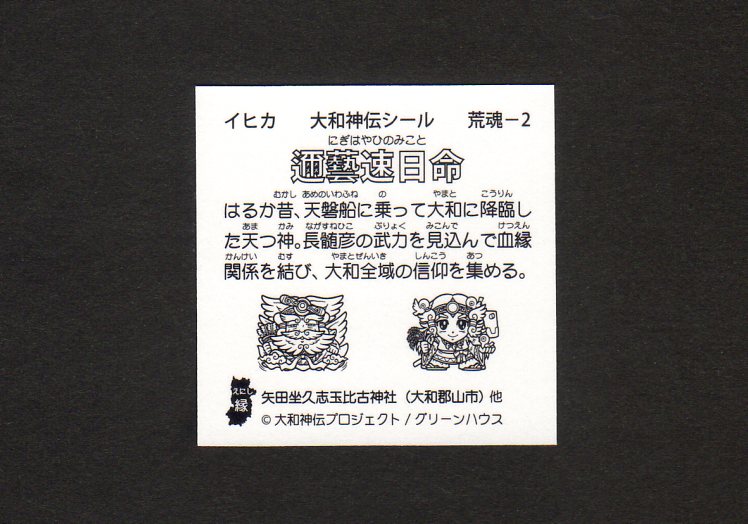 邇藝速日命 夢の森版 ゼウスの森 邇藝速日命 夢の森版 ゼウスの森