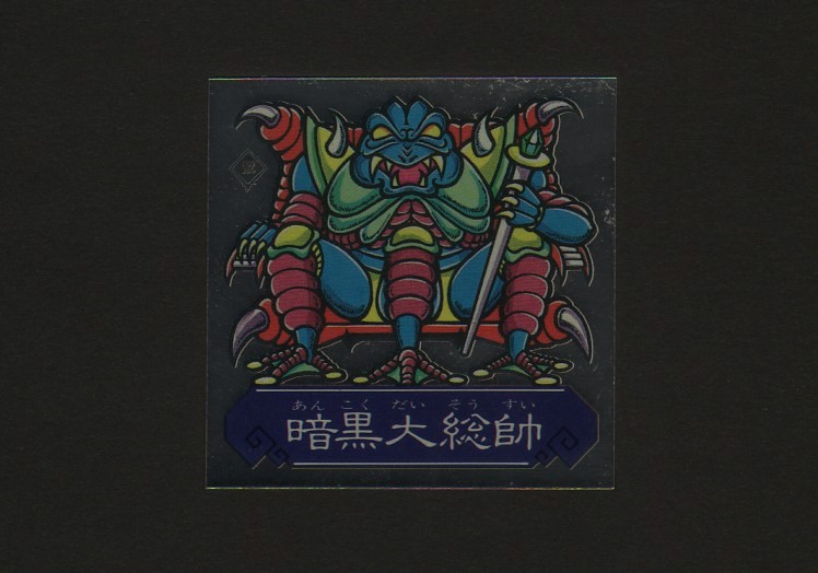 暗黒大総帥 ゼウスの森 暗黒大総帥 ゼウスの森
