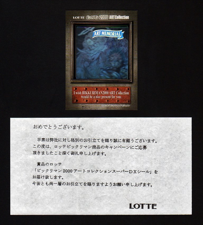 アートコレクション アートメモリアル 当選通知付き ゼウスの森