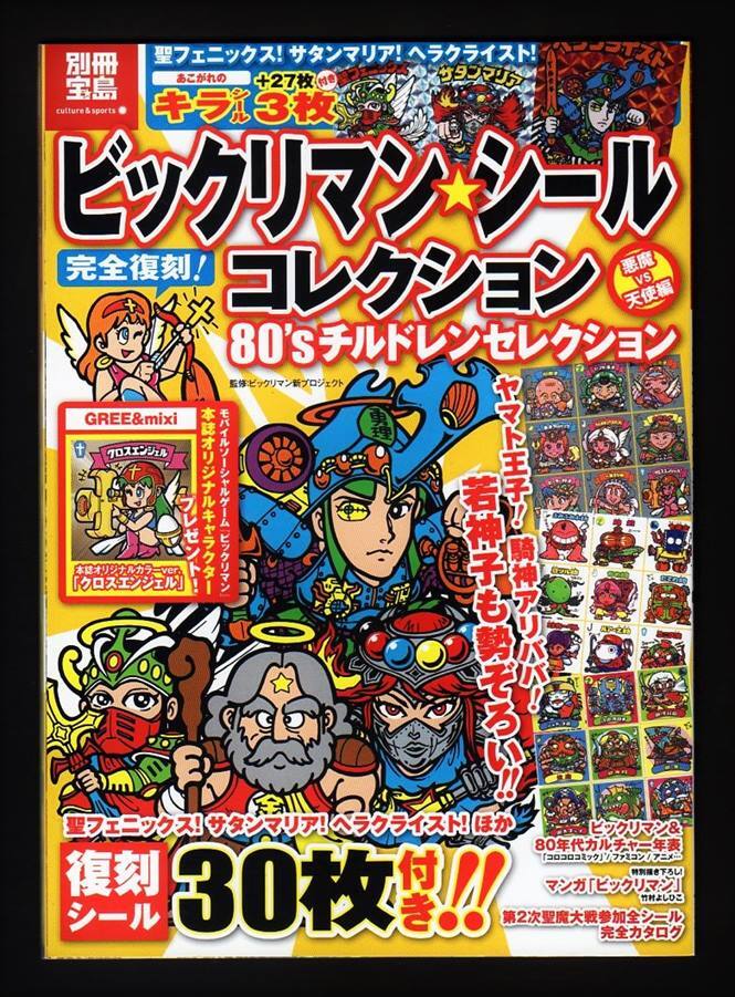 別冊宝島・ビックリマンシールコレクション(シール未使用)