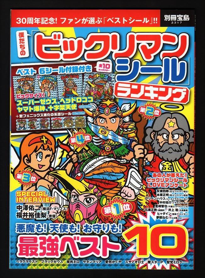 送料無料/新品】 ✨シール完全未開封✨ 別冊宝島 ビックリマン シール ...