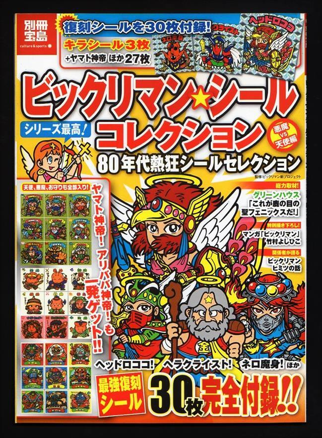 別冊宝島・ビックリマンシールコレクション（シール未使用）