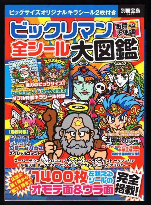 別冊宝島・ビックリマン全シール大図鑑（シール未使用）