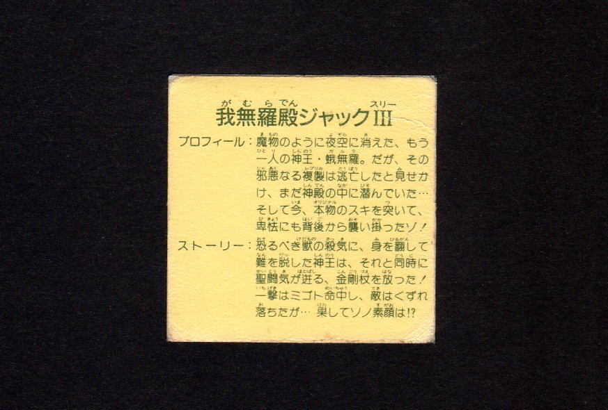 シンプルでおしゃれ 【希少品】【価格交渉可】我無羅殿ジャックPARTⅢ