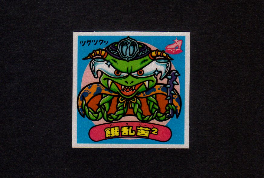 餓乱苦2 - ゼウスの森