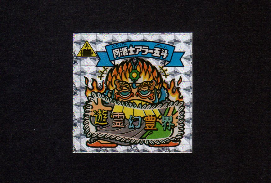 SALE／102%OFF】 旧ビックリマン チョコ版 同源士アラー五斗