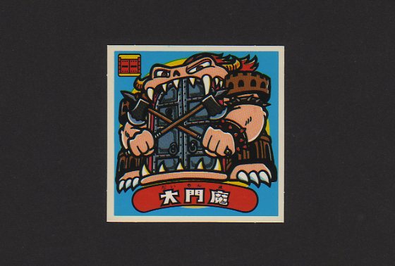 旧ビックリマンシール大門魔 | uzcharmexpo.uz