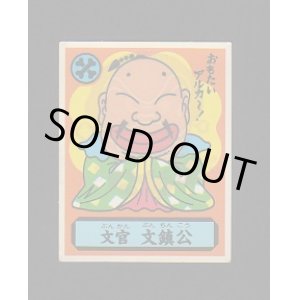 画像: 文官　文鎮公