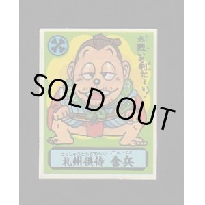 画像: 札州供侍　含兵