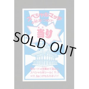 画像: スペシャルマッチ・当りカード