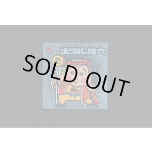 画像: 火消し助六