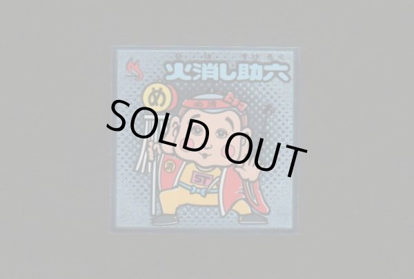 画像1: 火消し助六