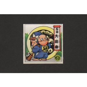 画像: 大庭番