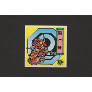 画像: 一騎