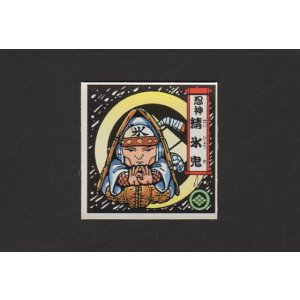 画像: 精氷鬼