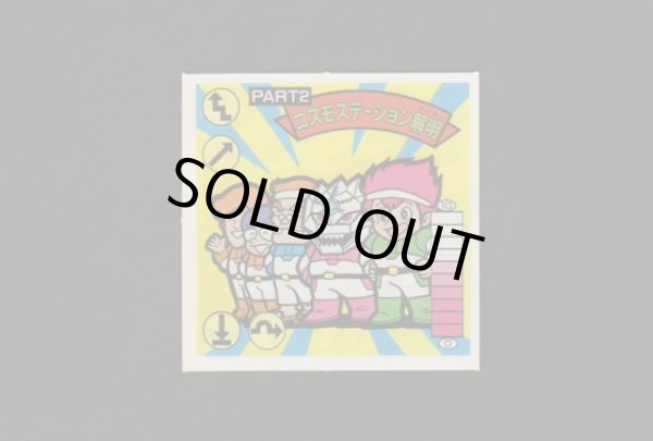 画像1: コスモステーション解明ＰＡＲＴ2