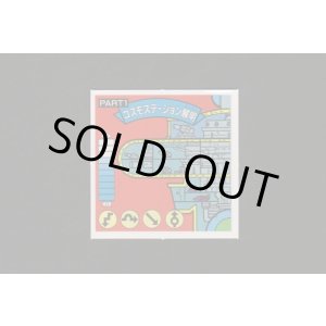 画像: コスモステーション解明ＰＡＲＴ1